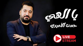 حسن الأميري | يا الهي | Hassan ALAmeri | YA Elahi [ Live Stream ]