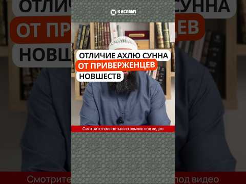 83.1 Отличие Ахлю-Сунна от приверженцев новшеств #Shorts Ринат Абу Мухаммад