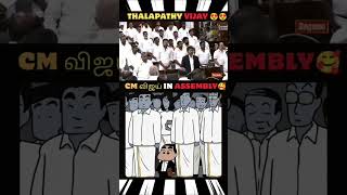 Chief minister Vijay 🫶🏻😅 dress code ! #cmvijay #cmoftamilnadu #trending #viral #most #like #pseditz