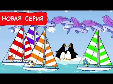 Три Кота | Весенняя Регата | Мультфильмы Для Детей 2024 | Новая Серия 223