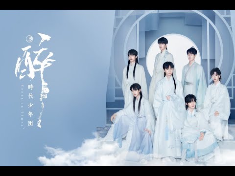 TNT时代少年团 －《醉》歌词版 《乌托邦 Ⅱ • 哪吒》