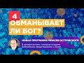 Обманывает ли Бог? | Бог, которого мы, возможно, не знаем