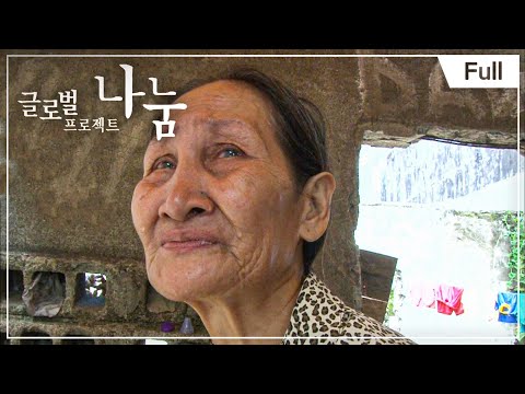 [Full] 글로벌 프로젝트 나눔 - 필리핀 길 위에 사는 할머니와 손자 20141003
