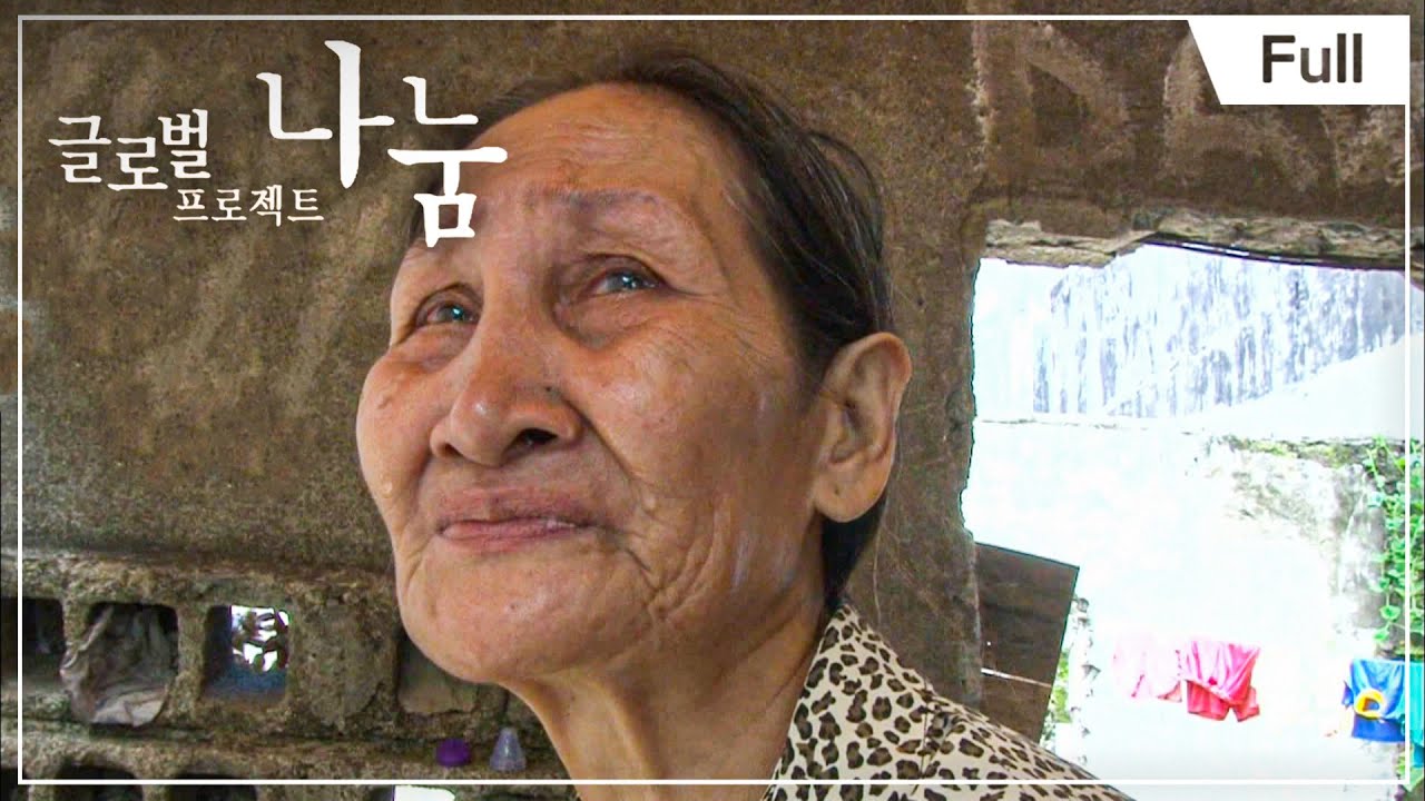 [Full] 글로벌 프로젝트 나눔 - 필리핀 길 위에 사는 할머니와 손자 20141003