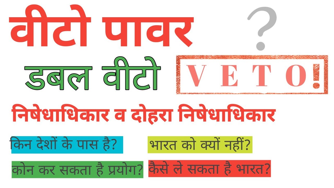 essay on veto power in hindi