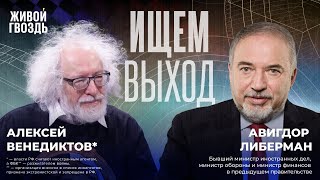 Экс-министр обороны Израиля Авигдор Либерман и Алексей Венедиктов*. Ищем выход / 11.04.24