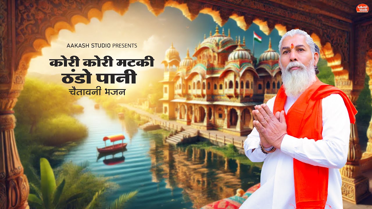 कोरी कोरी मटकी ठंडो पानी I चेतावनी भजन I Singer- Dinesh Lohar & Lucky Rajpurohit/Marwadi Desi Bhajan