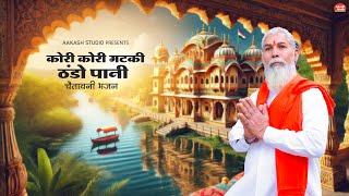 कोरी कोरी मटकी ठंडो पानी I चेतावनी भजन I Singer- Dinesh Lohar & Lucky Rajpurohit/Marwadi Desi Bhajan