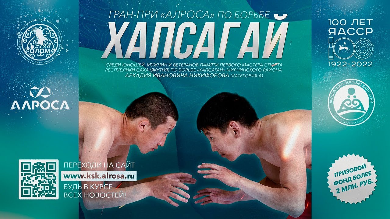ГРАН-ПРИ «АЛРОСА» по борьбе «Хапсагай» среди юношей, мужчин и ветеранов ...