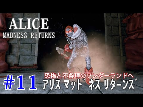 11【PC】アリスマッドネスリターンズ：Alice Madness Returns - YouTube