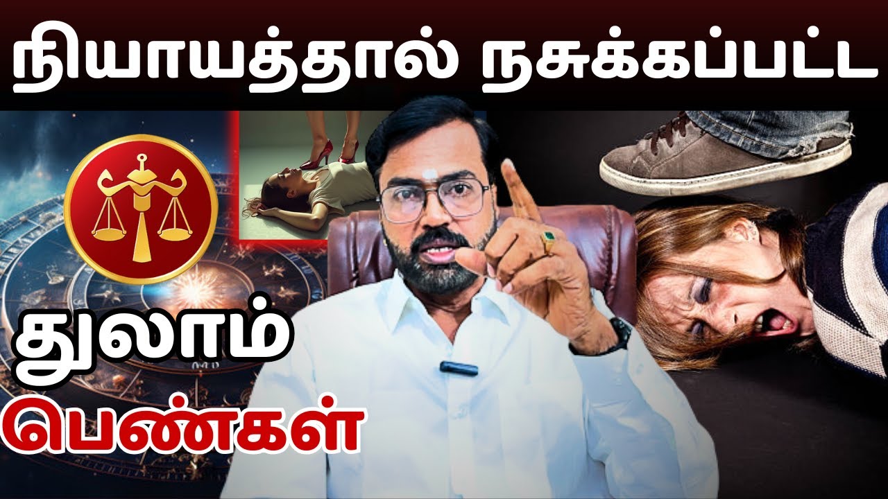 நியாயத்தால் நசுக்கப்பட்ட துலாம் பெண்கள் #துலாம் #thulam  #astrology #horoscope #rasipalan #jothidam