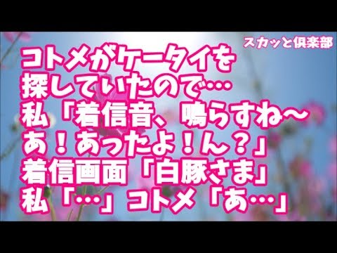 【スカッとする話】コトメがケータイを探していたので…私「着信音、鳴らすね～（プルルル）」私「あ！あったよ！んんん？」→着信画面「白豚さま」私「…」コトメ「あ…」結果ｗ