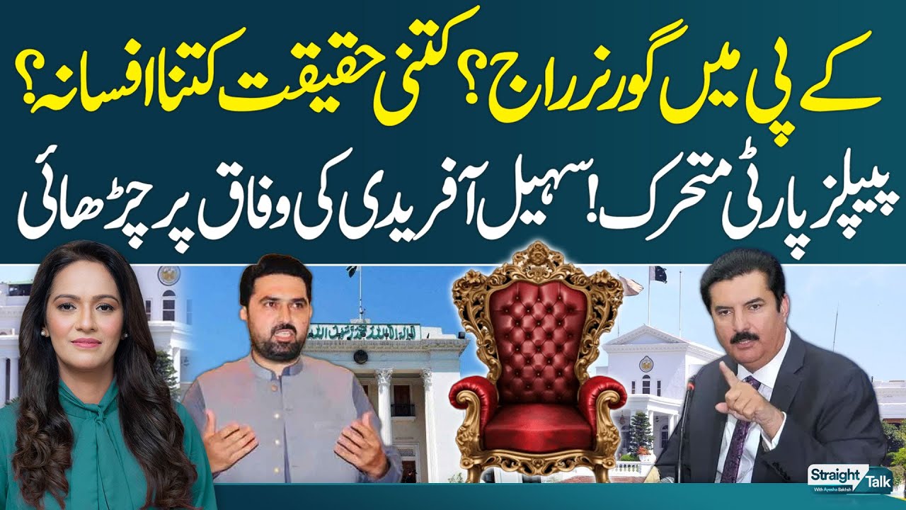 Governor Rule in KP? | PPP Gets Active | CM Sohail Afridi Frustrated | Straight Talk