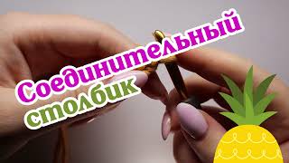 видео: Соединительный столбик. Азы вязания крючком. Школа вязания Екатерины Баклаго картинка: Соединительный столбик. Азы вязания крючком. Школа вязания Екатерины Баклаго