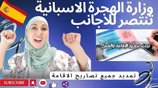 هام للجالية الاسبانية اجي تشوف اخويا قانون وزارة الهجرة الاسبانية تنتصر للاجانب تمديد جميع الاقامات