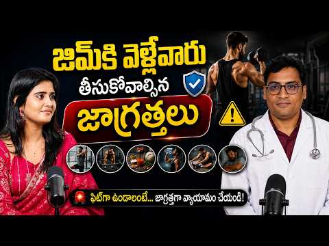 జిమ్‌కి వెళ్లేవారు తీసుకోవాల్సిన జాగ్రత్తలు | ANC NEWS HEALTH