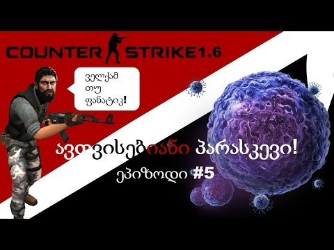 {ავთვისებიანი პარასკევი} - ეპიზოდი 5 (Counter-Strike 1.6)