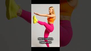 ПРЕСС- СВЯЗКА Телеграм @nutrodetektiv #спорт #упражнениядляпресса