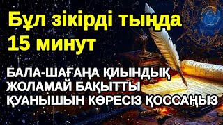 видео: Сіздің мүмкіндігіңіз ! БАЛАҢЫЗҒА КЕРЕМЕТ МҮМКІНДІКТЕР АШАТЫН СҮРЕ , Уақия сүресі картинка: Сіздің мүмкіндігіңіз ! БАЛАҢЫЗҒА КЕРЕМЕТ МҮМКІНДІКТЕР АШАТЫН СҮРЕ , Уақия сүресі