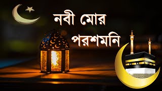 Nobi mor porosh moni | New Islamic Gojol 2023 @entofficial63 screenshot 4