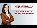 ЗАКОНОДАТЕЛЬСТВО, ИЗМЕНИВШЕЕ МИР: КИК, BEPS, FATCA и прочие инициативы