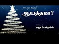 Special Christmas Message by Bro. Raja Benjamin | கிறிஸ்து பிறப்பு பற்றி விசேஷித்த தேவ செய்தி