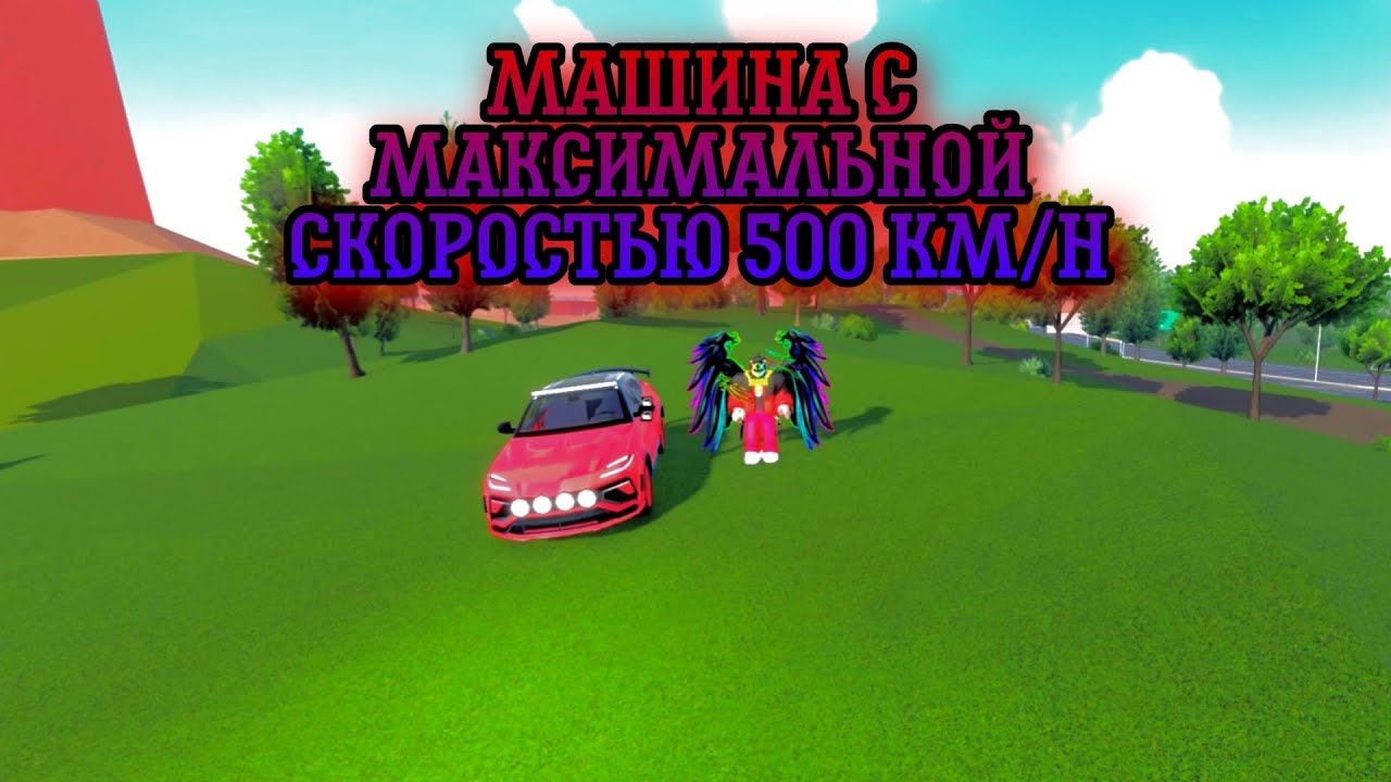 ПОКУПАЕМ КРУТУЮ ТАЧКУ И ДОРОГОЙ ДВИГАТЕЛЬ - ROBLOX DRIVE WORLD