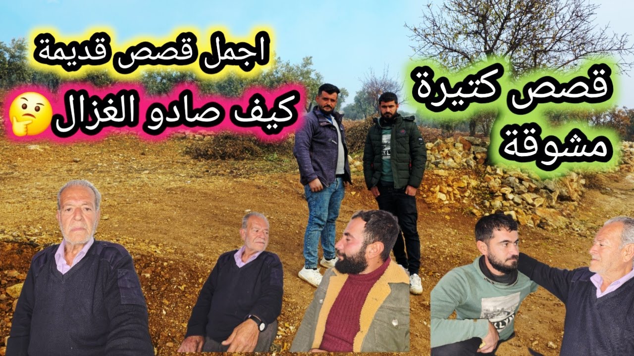 بهيك أجواء ماطرة حبينا نسترجع أيام زمان | قصة صيد الغزال و كثير من القصص المشوقة مع العم أبو لقمان❤️