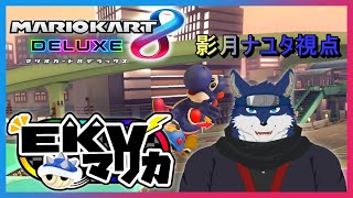 【マリオカート8DX】EKVマリカ！　第１走　～初陣～