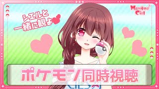 劇場版ポケットモンスター ボルケニオンと機巧のマギアナ 同時視聴
