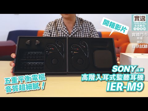 開箱！SONY IER-M9 高階入耳式監聽耳機#實邁生活數位五重平衡電樞 超細膩音質歡迎來現場試聽