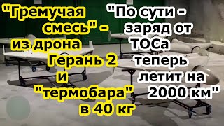 Огненное пекло в глубоком тылу - БПЛА Герань 2 получила термобар сродни заряду ТОС 1а Солнцепек