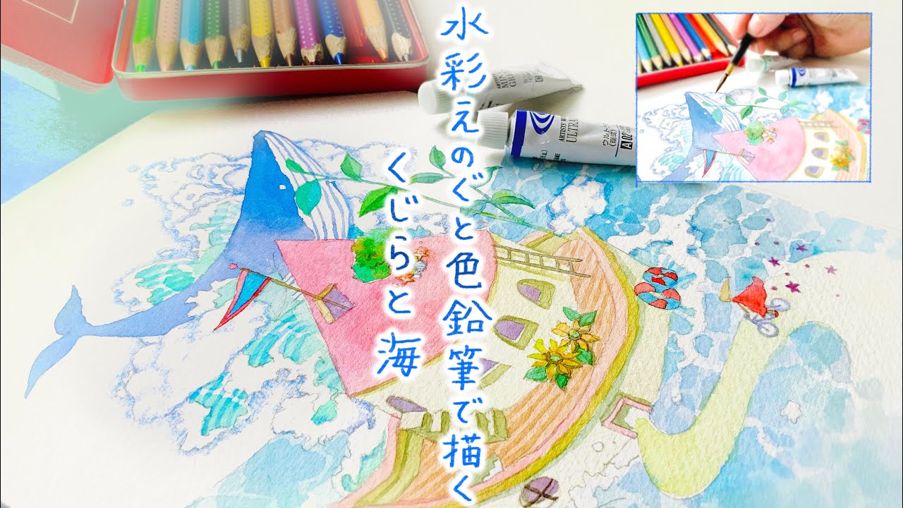 色鉛筆と水彩｜ illustration making｜クジラと夏空と海。水面の描き方