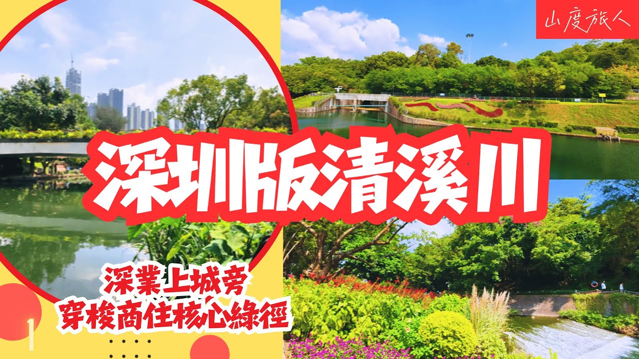 [深圳] 被喻為深圳版清溪川 深業上城旁🏞️穿梭商住核心綠徑｜鬧市中這條河如何大翻身？沿途風景與隱藏機位全公開🌳地鐵10號綫冬瓜嶺站🛣️ 山度旅人同你遊走#深圳好去處