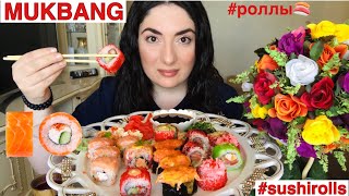 МУКБАНГ РОЛЛЫ 🍣 АСМР/ СУШИ РОЛЛЫ ИТИНГ НЕ ASMR/ MUKBANG SUSHI ROLLS
