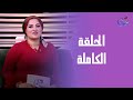 هوانم السعادة مع رنا عزت الحلقة الكاملة الثلاثاء 30 12 2025 