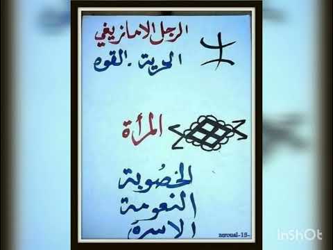 أجمل معاني الرموز و العلامات الأمازيغية