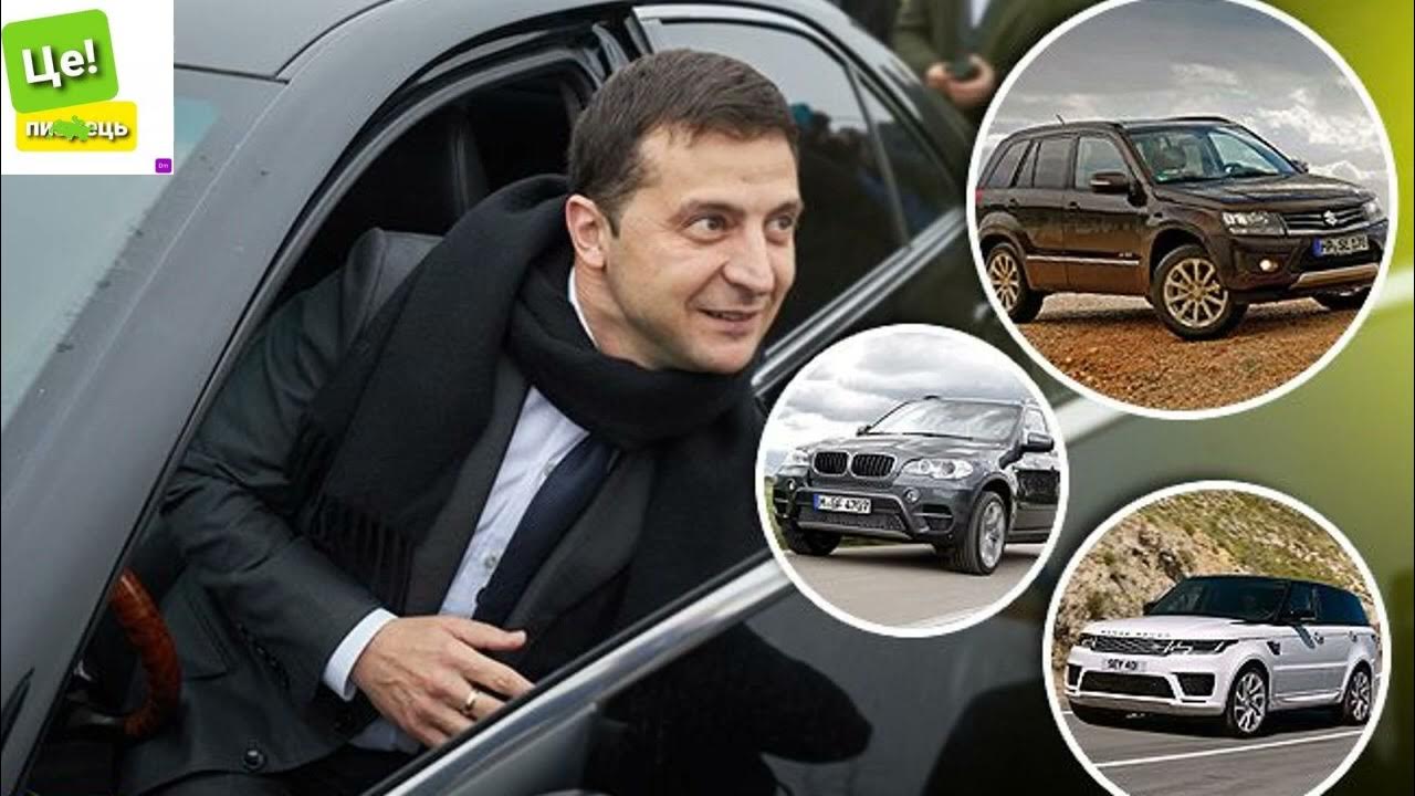 Машина зеленской фото