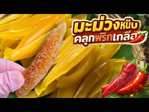 มะม่วงหนึบคลุกพริกเกลือ แซ่บจี๊ดจ๊าด หยุดกินไม่ได้!! 