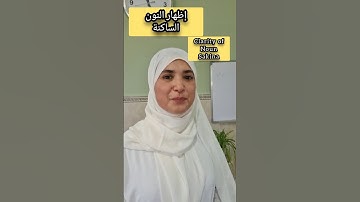 إظهار النون الساكنة. أحكام التجويد .Clarity of Noun  Sakina.Quran Tajweed #تعلم #تجوید #quranreading