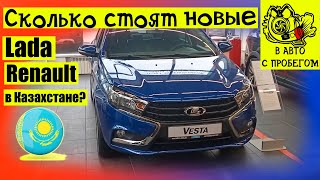 Цены на новые Lada и Renault Автосалон Астер авто Казахстан август 2022