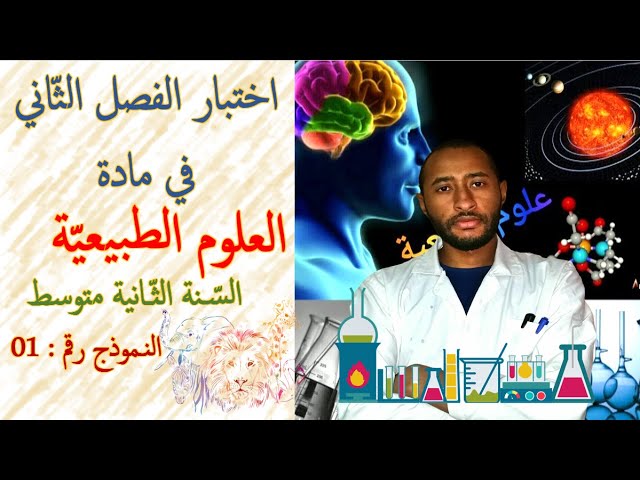 اختبار الفصل الثاني ✅ مادة علوم الطبيعة والحياة 👈🏾 السنة 2AM  / نموذج 01