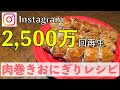 【爆速飯およね】もう失敗しない!肉巻きおにぎりの作り方