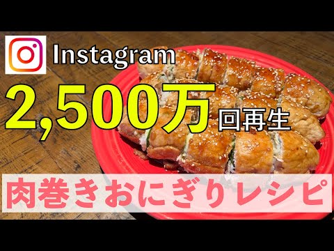 爆速飯およね】もう失敗しない！肉巻きおにぎりの作り方 - YouTube