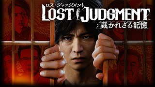 ＃１３【生放送】トシゾーの「LOST JUDGMENT：裁かれざる記憶（PS5）」ネタバレ注意