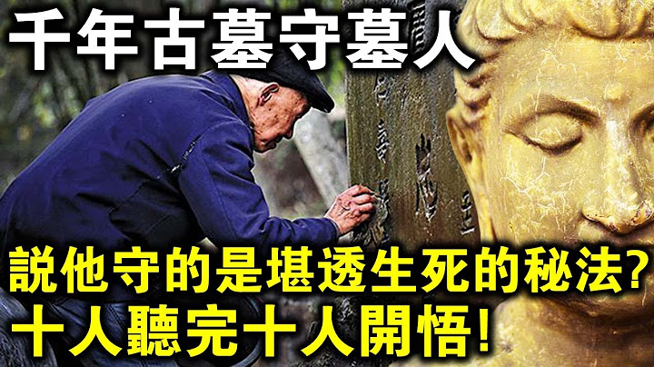 千年古墓的守墓人，竟說自己守的是勘透生死的秘法！十人聽完十人開悟！ - 天天要聞