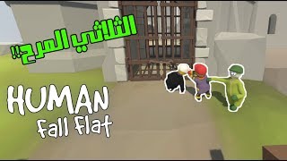 الانسان المسطح | لقطات مضحكه مع الثلاثي المرح!! Human Fall Flat