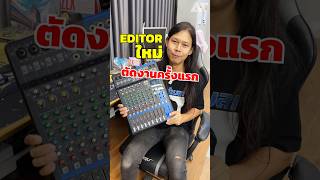 พนักงานมาใหม่วันแรก #งานแรกของหนู #atprosound #มิกซ์เซอร์ #คลิปตลก #Editor