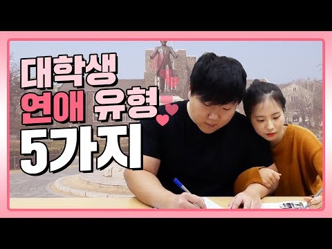 대학생들은 연애를 어떻게 하나요? | 연고티비