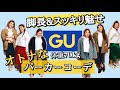 【GU】ぽっちゃり女子必見【脱運動着】オトナのパーカーコーデ